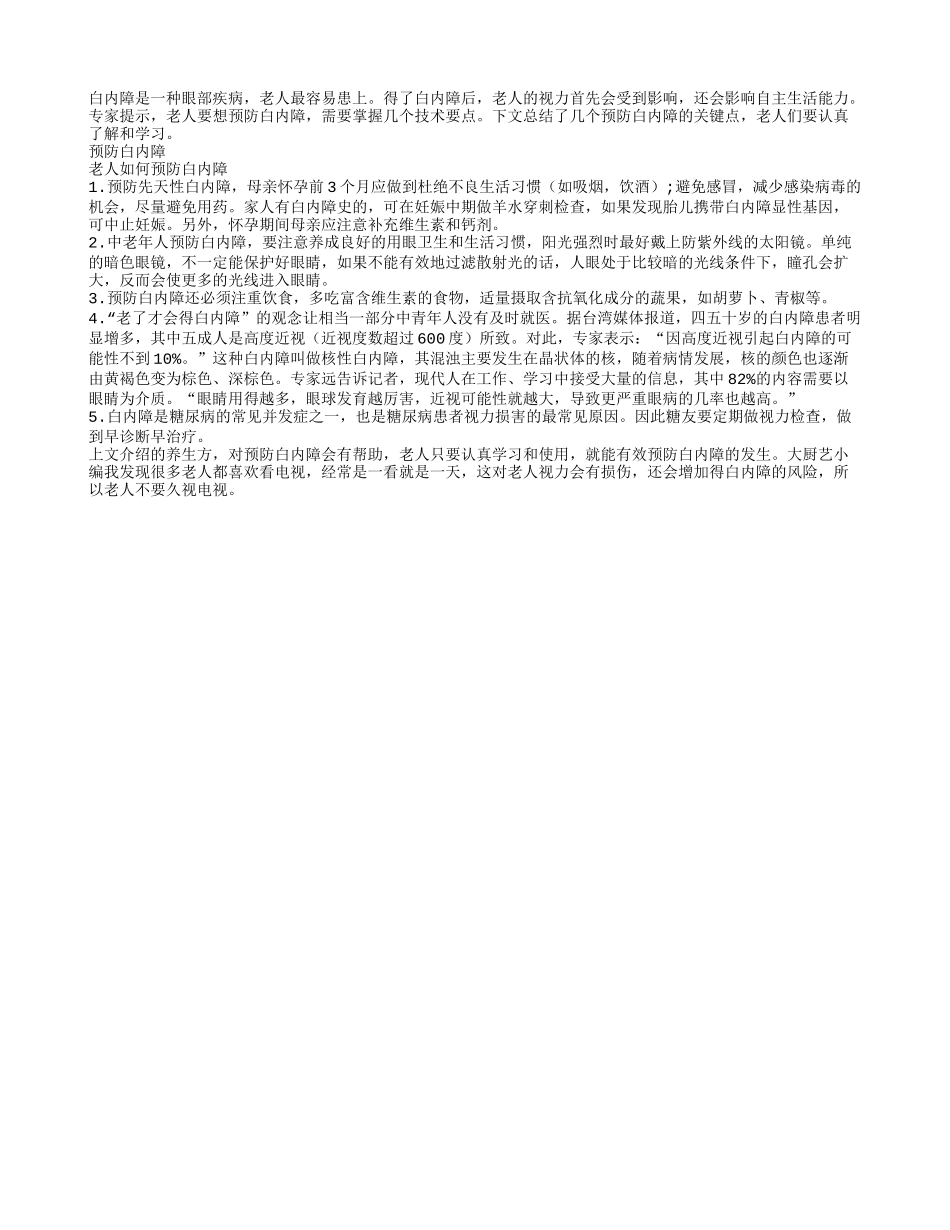 预防白内障的技术要点_第1页