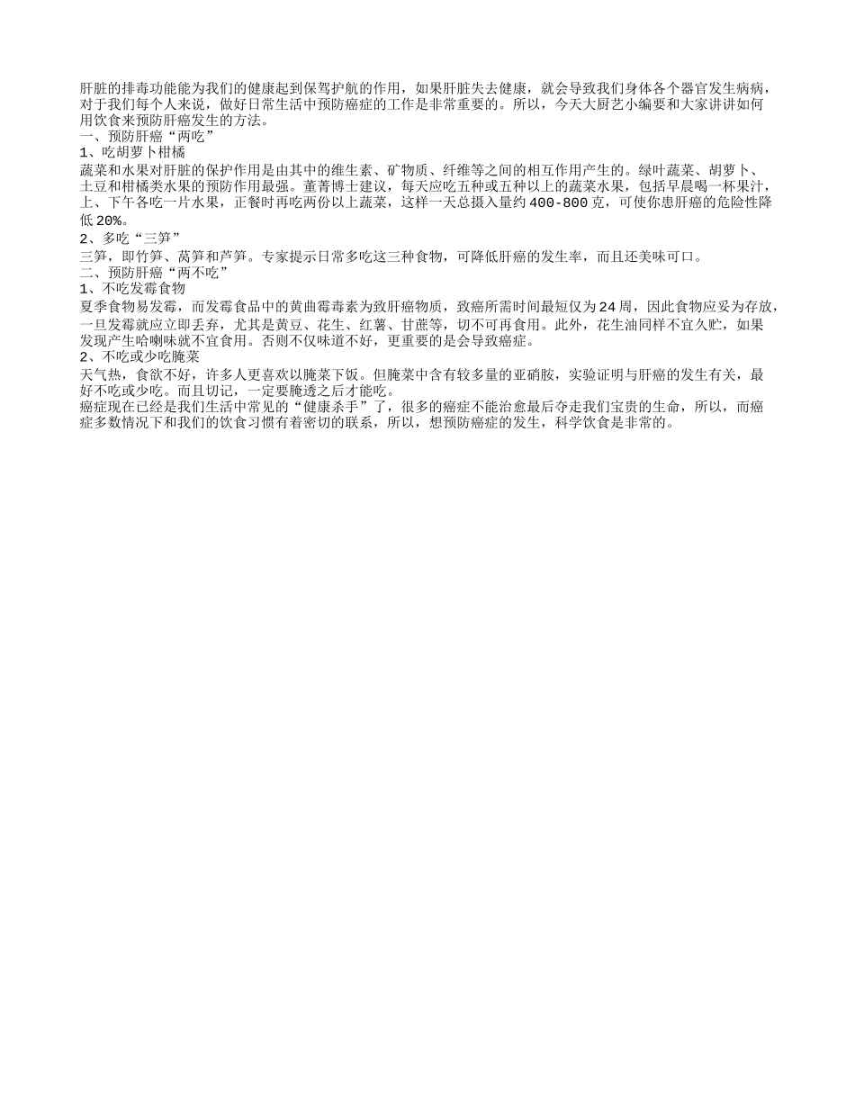 预防肝癌发生 坚持两吃两不吃原则_第1页