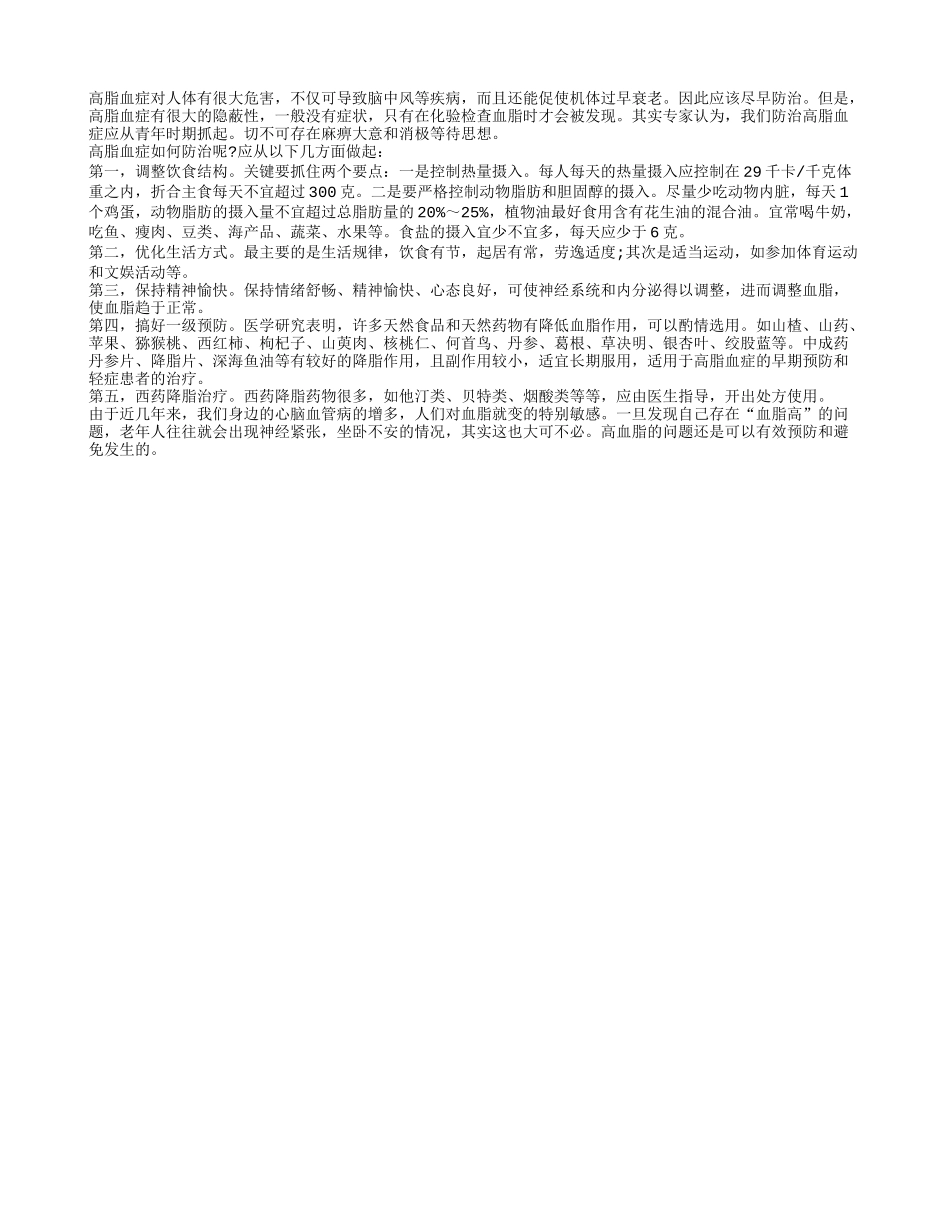 预防高血脂 哪些事情要做好_第1页