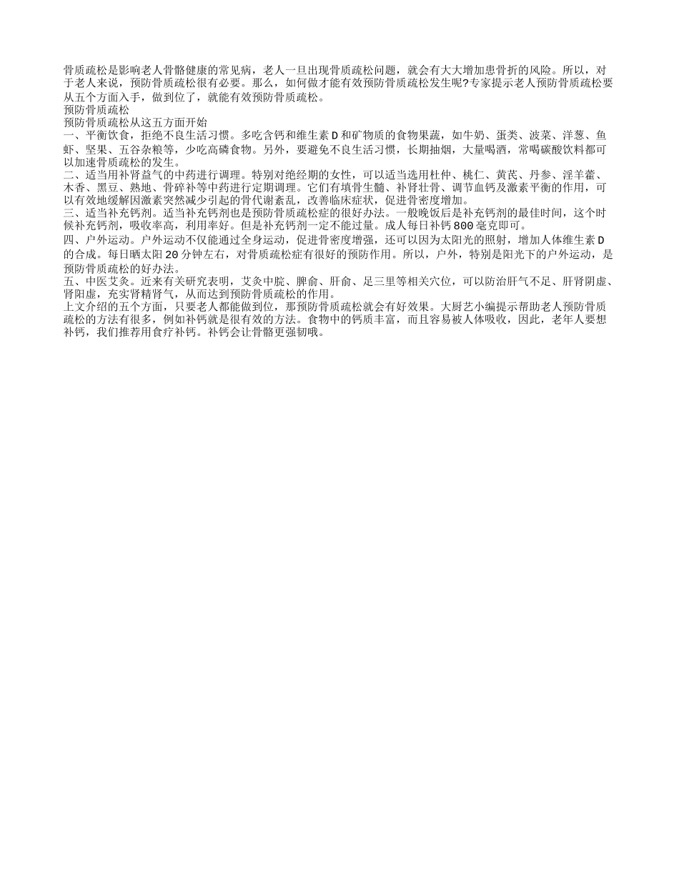 预防骨质疏松从哪方面入手_第1页