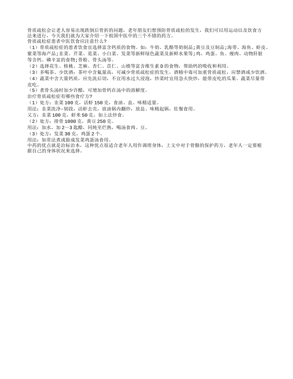 预防骨质疏松的三个中医药方_第1页