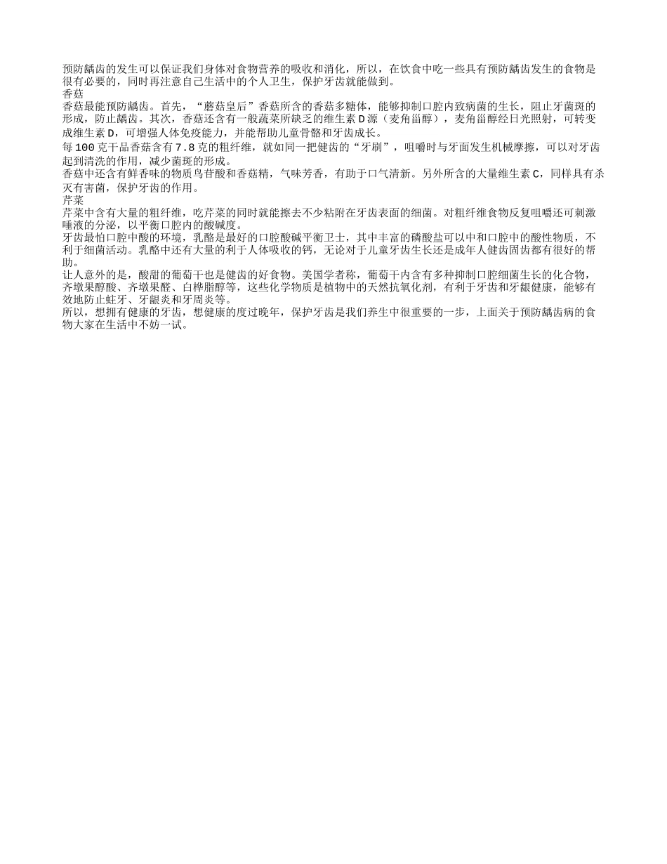 预防龋齿 香菇芹菜有用吗_第1页