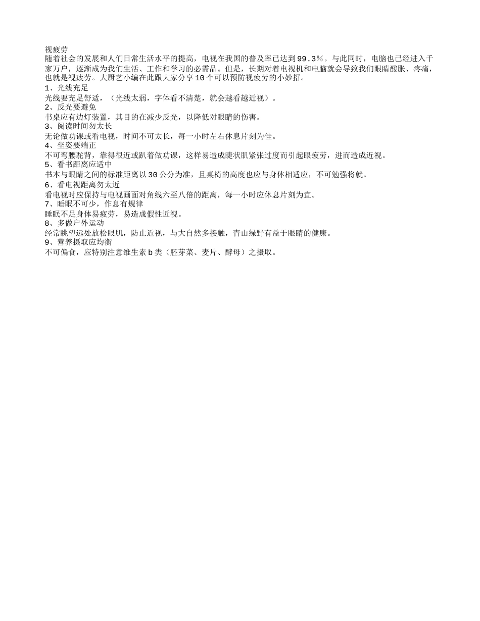 预防视疲劳的九个生活小妙招_第1页