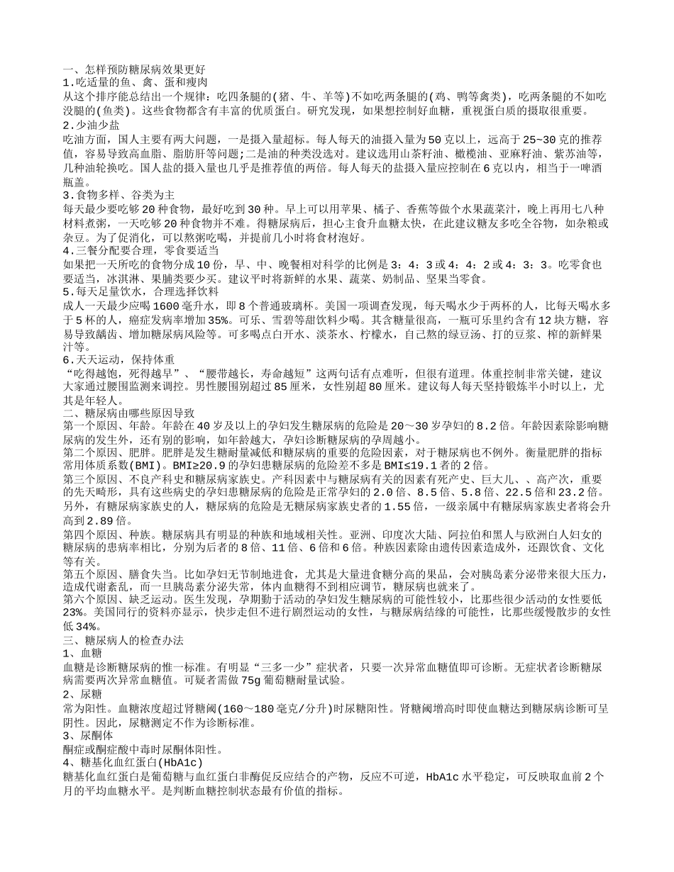 预防糖尿病最好方法 糖尿病的治疗手段_第1页