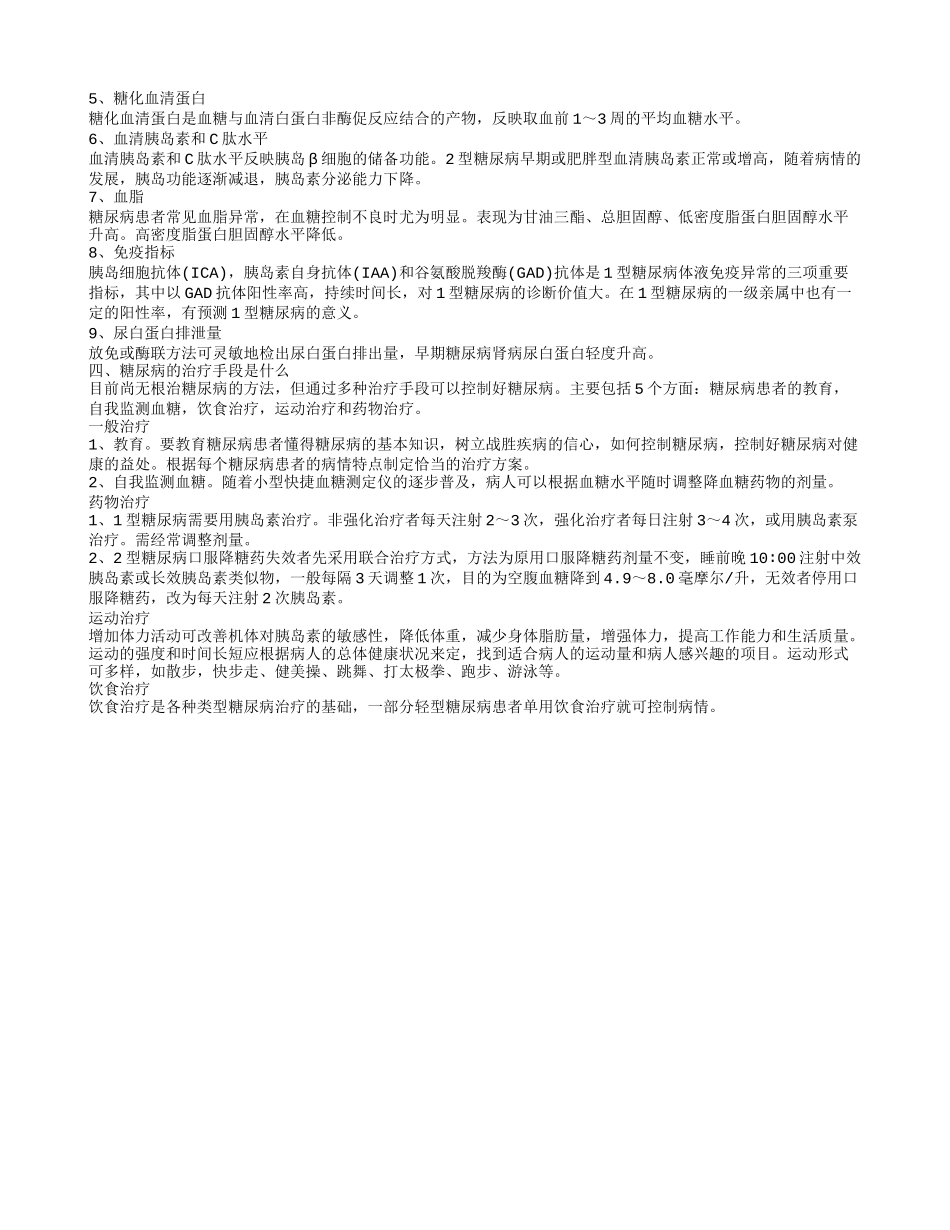 预防糖尿病最好方法 糖尿病的治疗手段_第2页