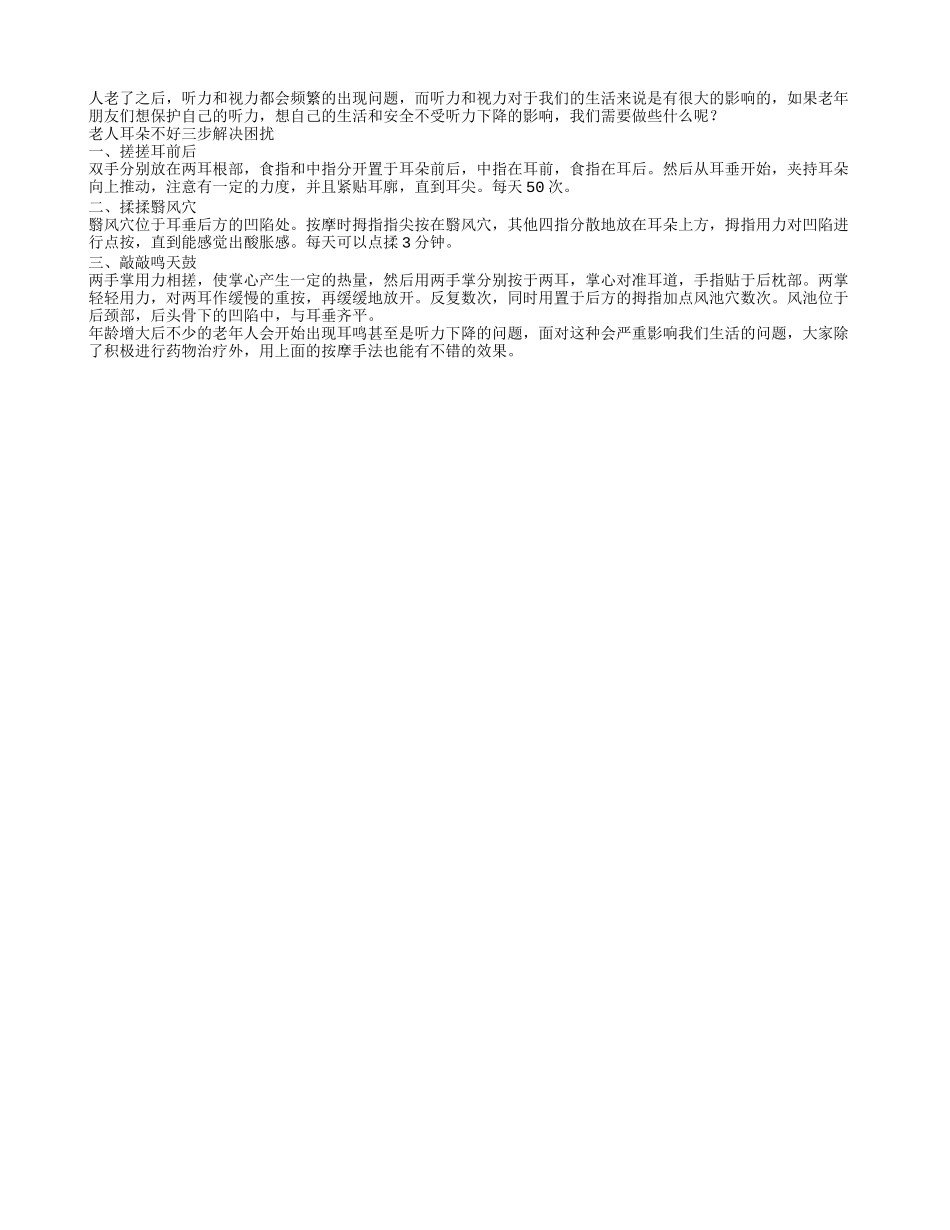 预防听力下降可常常搓耳朵_第1页