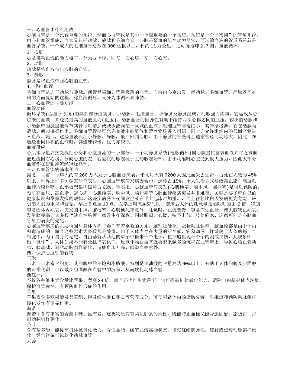 预防心脑血管疾病 怎样保护心血管_第1页