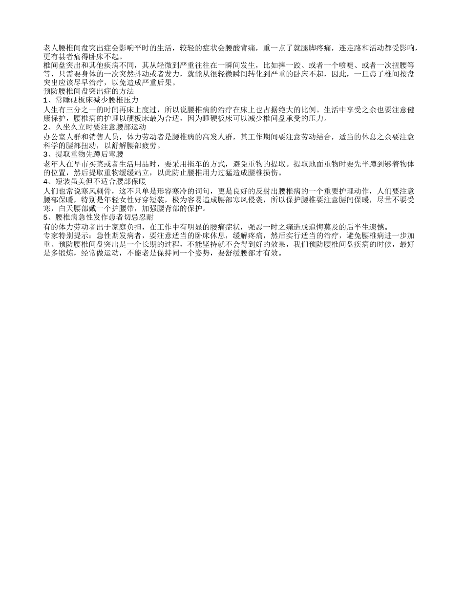 预防腰椎间盘突出症的必要措施_第1页