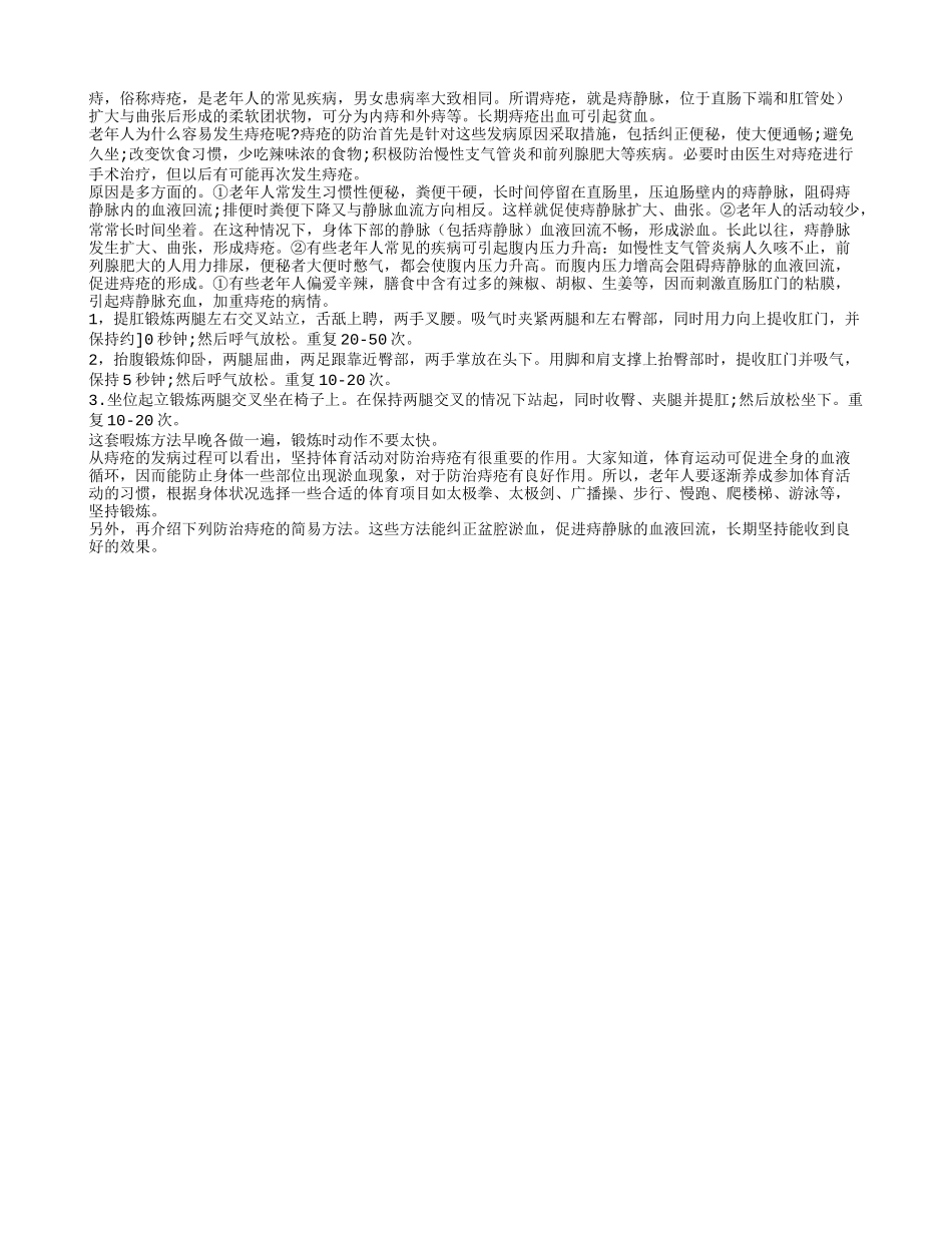 预防痔疮发生日常锻炼如何来进行_第1页