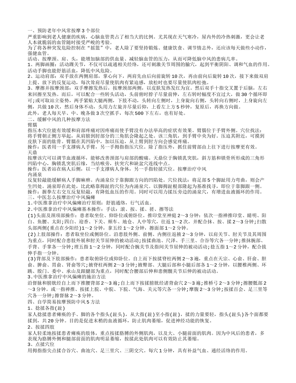 预防中风的按摩方法 中风按摩哪些部位呢_第1页