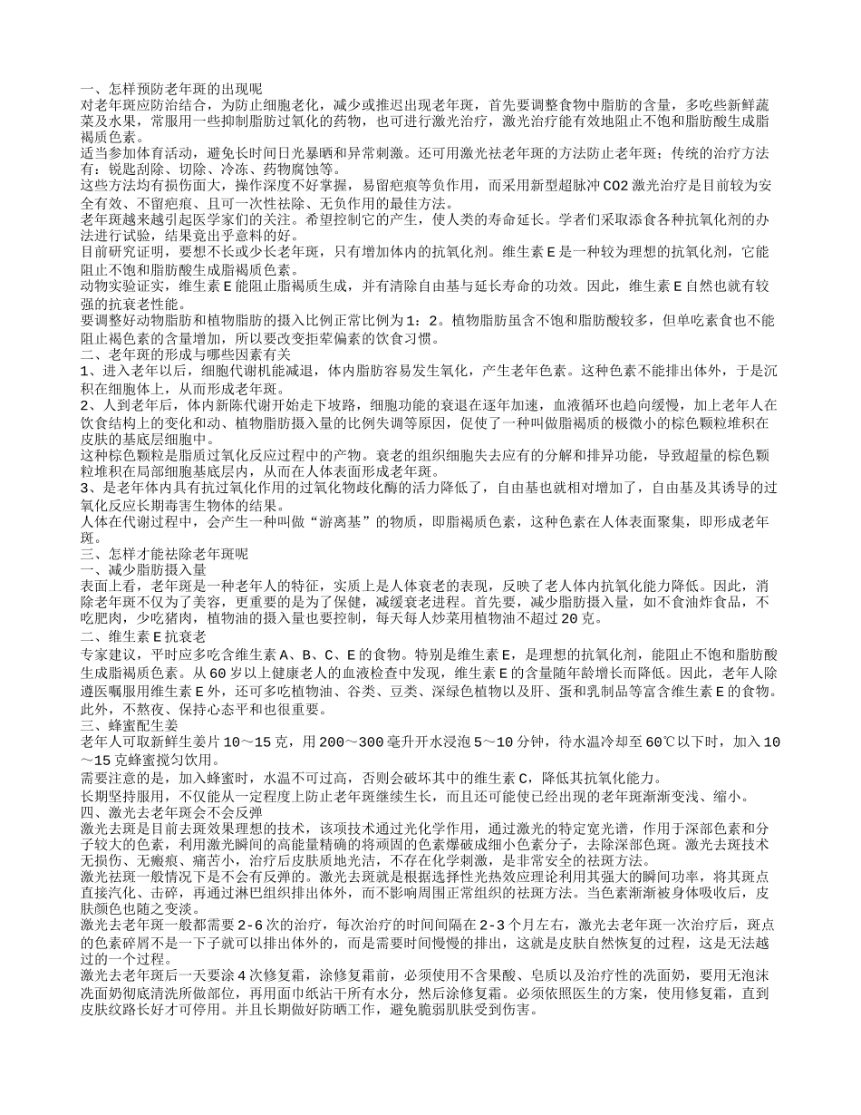 怎么防止老年斑才有效呢 老年斑的形成原因有哪些_第1页