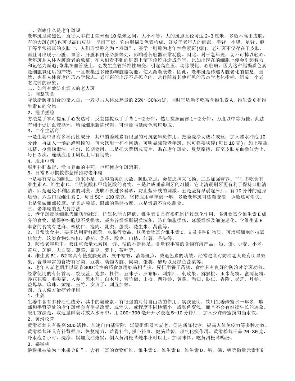 怎么去除老年斑的窍门治疗老年斑的方法_第1页
