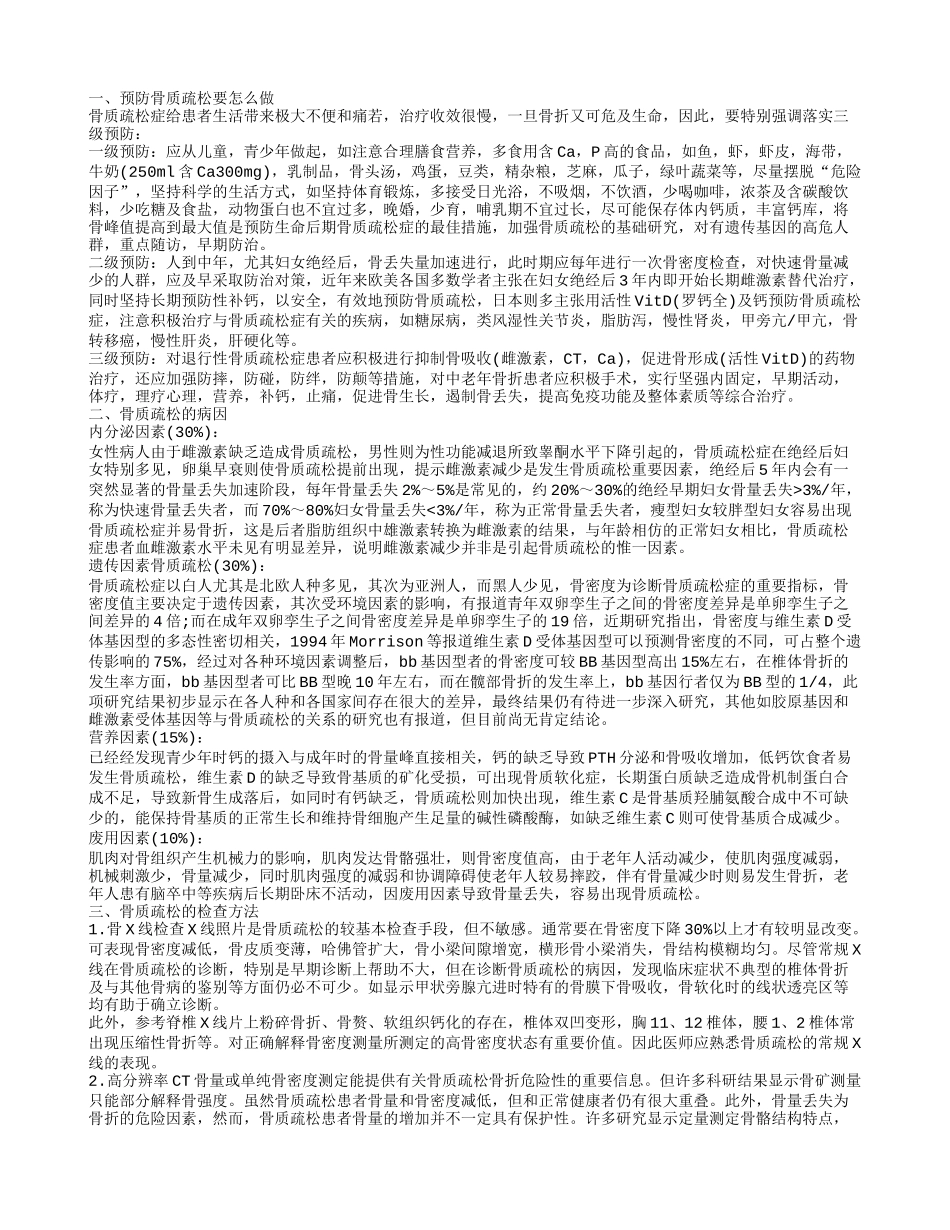 怎么样预防骨质疏松 骨质疏松的治疗方法_第1页