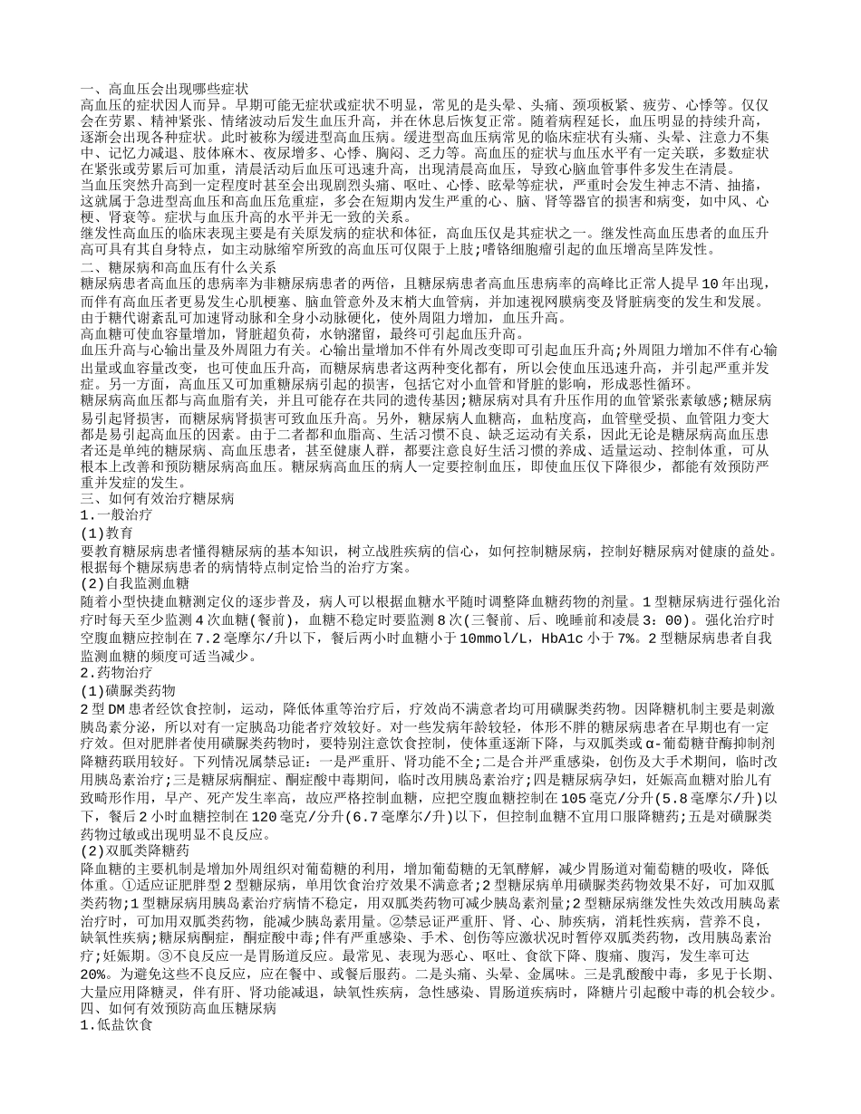 怎么预防高血压糖尿病 高血压有哪些表现_第1页