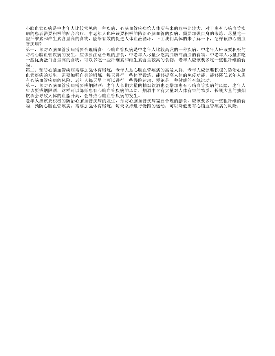 怎么预防心脑血管疾病 远离心脑血管疾病需做三件事_第1页