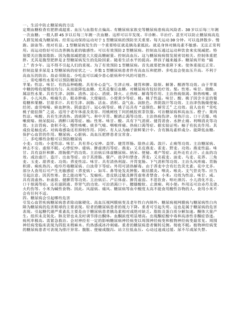 怎样防止糖尿病,常吃哪些水果可以预防糖尿病_第1页