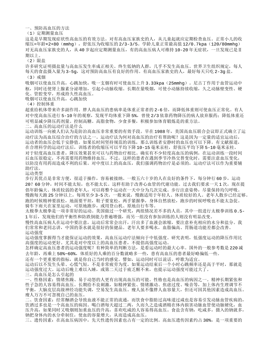 怎样预防高血压 高血压的运动疗法_第1页