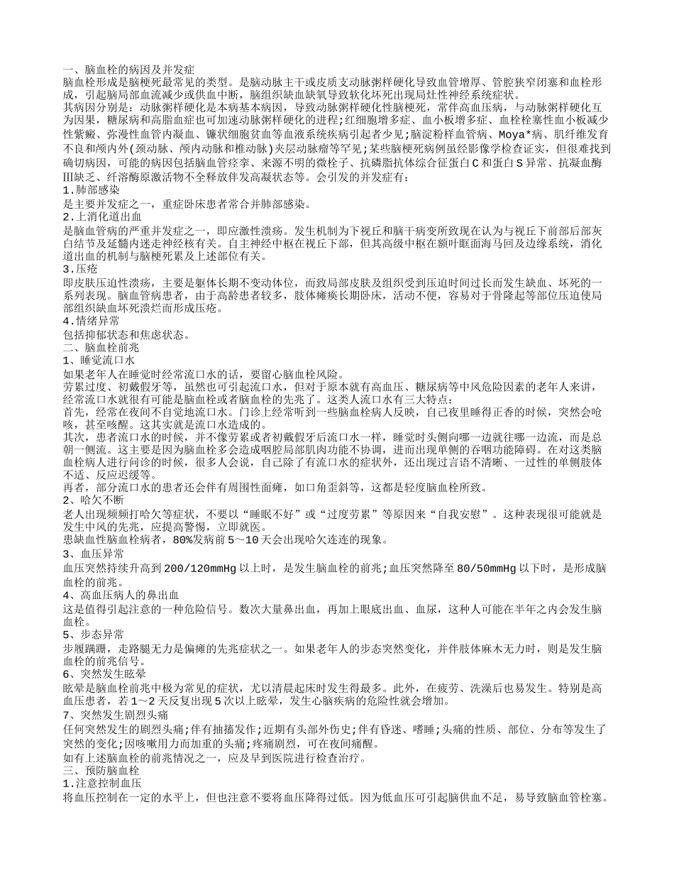 怎样预防脑血栓,脑血栓前兆_第1页