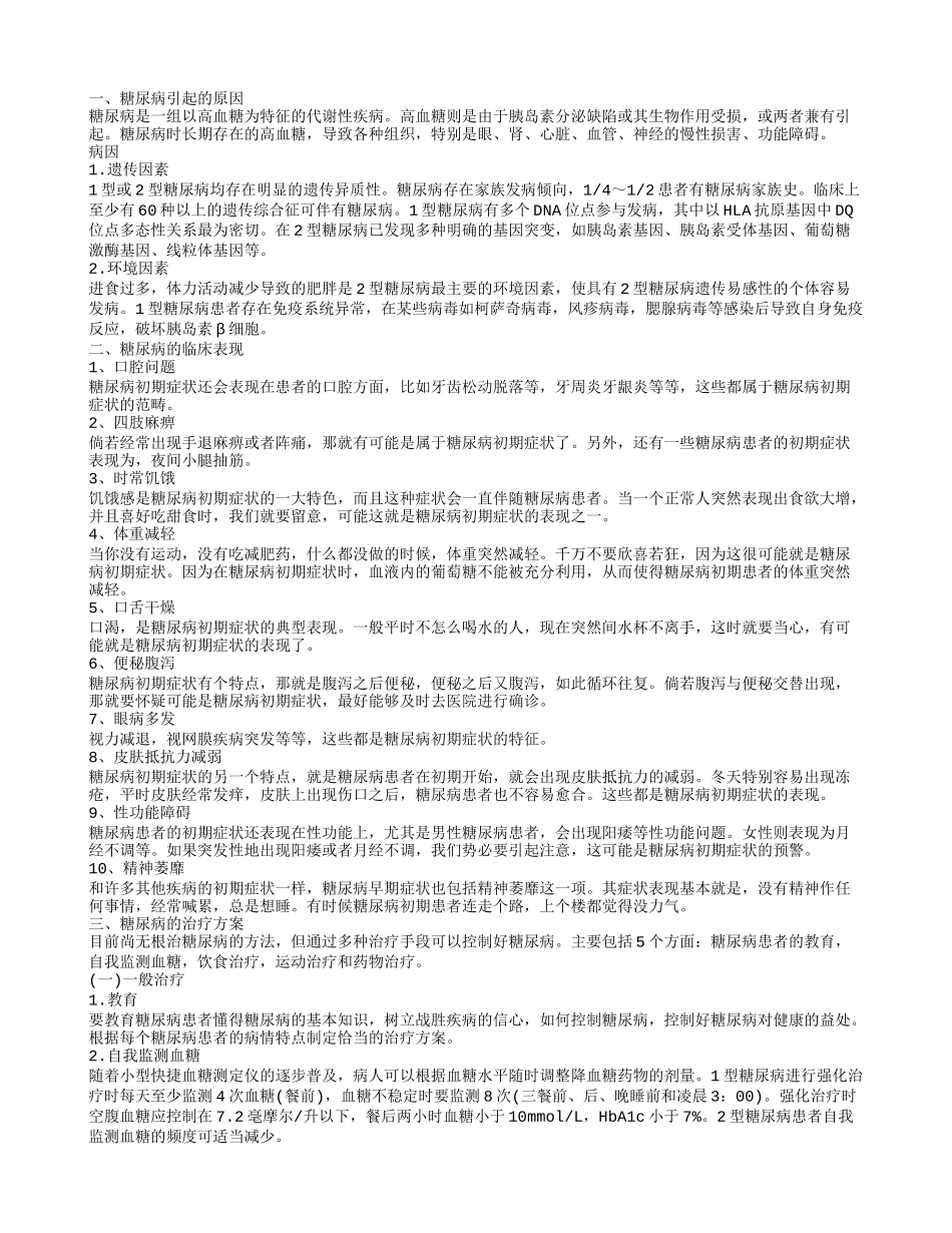怎样预防糖尿病 糖尿病早期症状有哪些_第1页