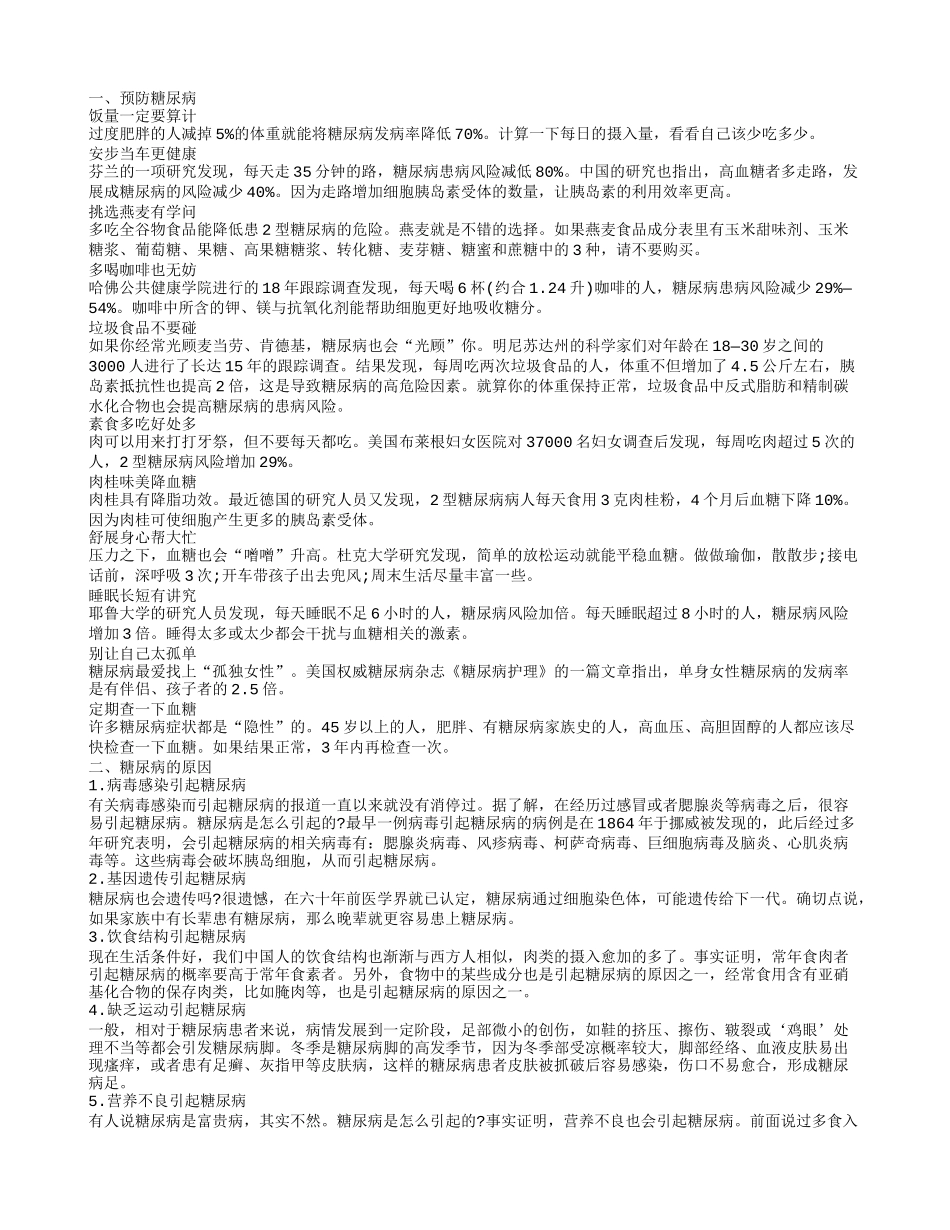 怎样预防糖尿病,糖尿病的原因_第1页