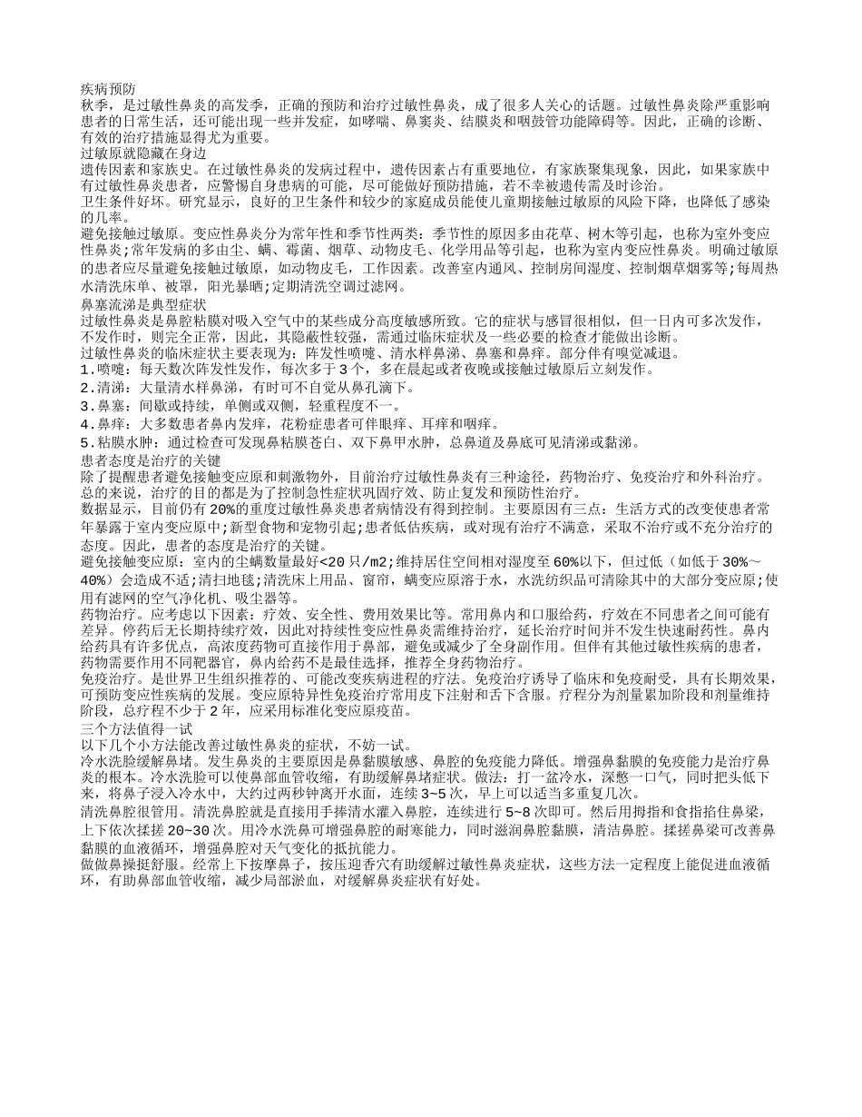 正确预防和治疗过敏性鼻炎的方法_第1页