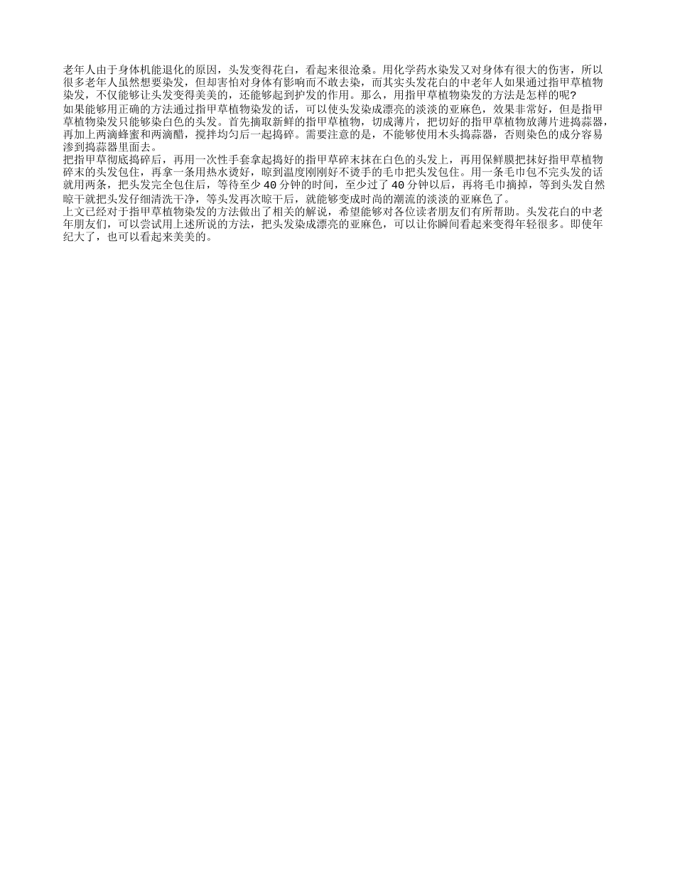 指甲草植物染发的方法 正确染发让你变得美美哒_第1页