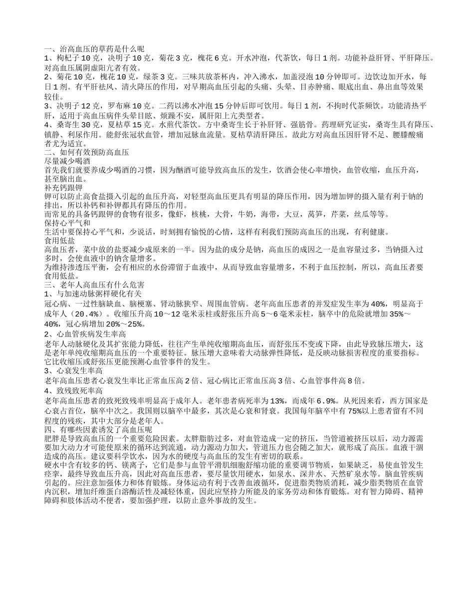治高血压的草药有哪些 如何预防高血压_第1页