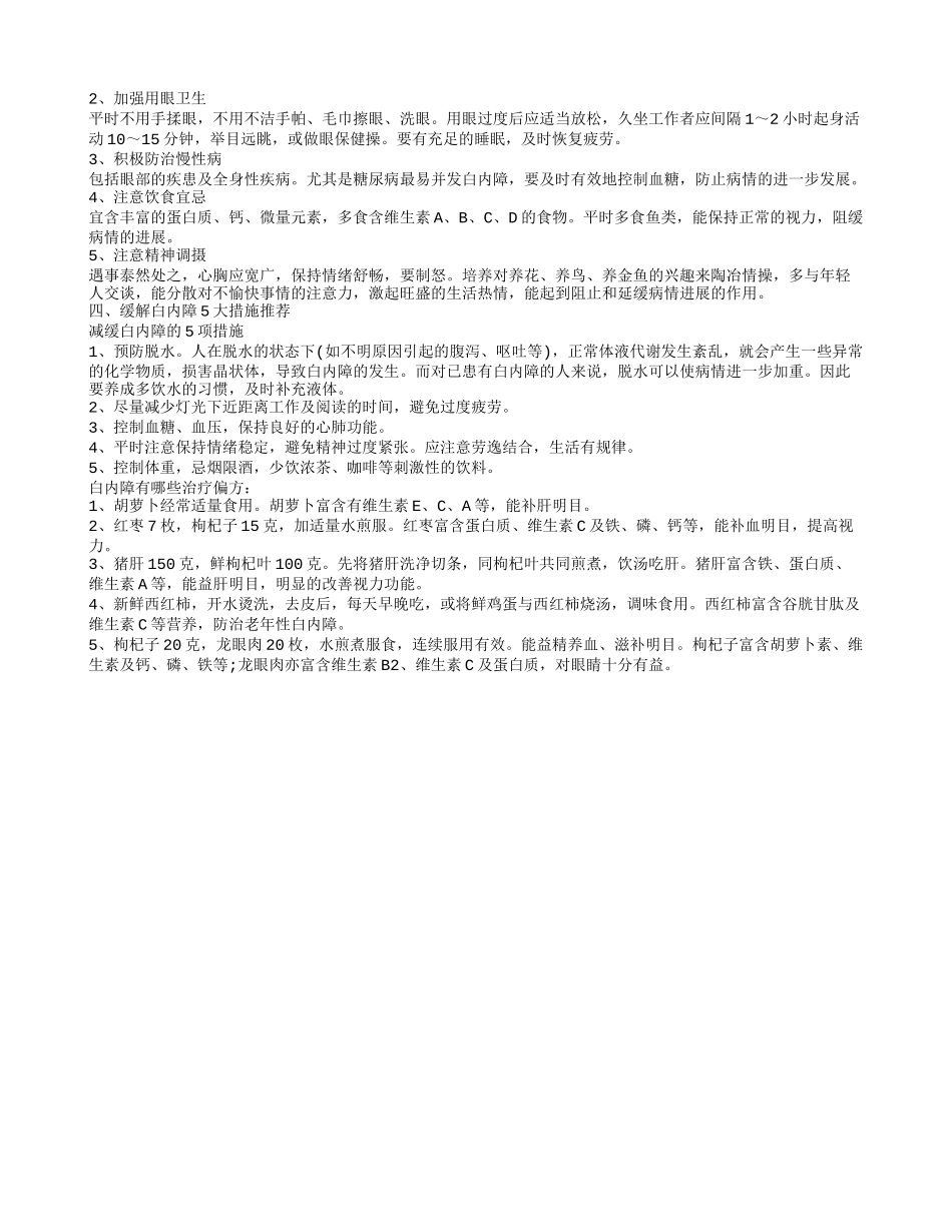 治疗白内障最好的方法 预防白内障的注意事项_第2页