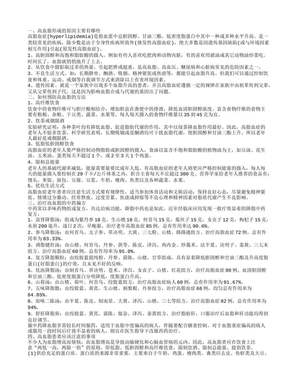 治疗高血脂的偏方日常生活如何有效预防和饮食改善高血脂的方法_第1页