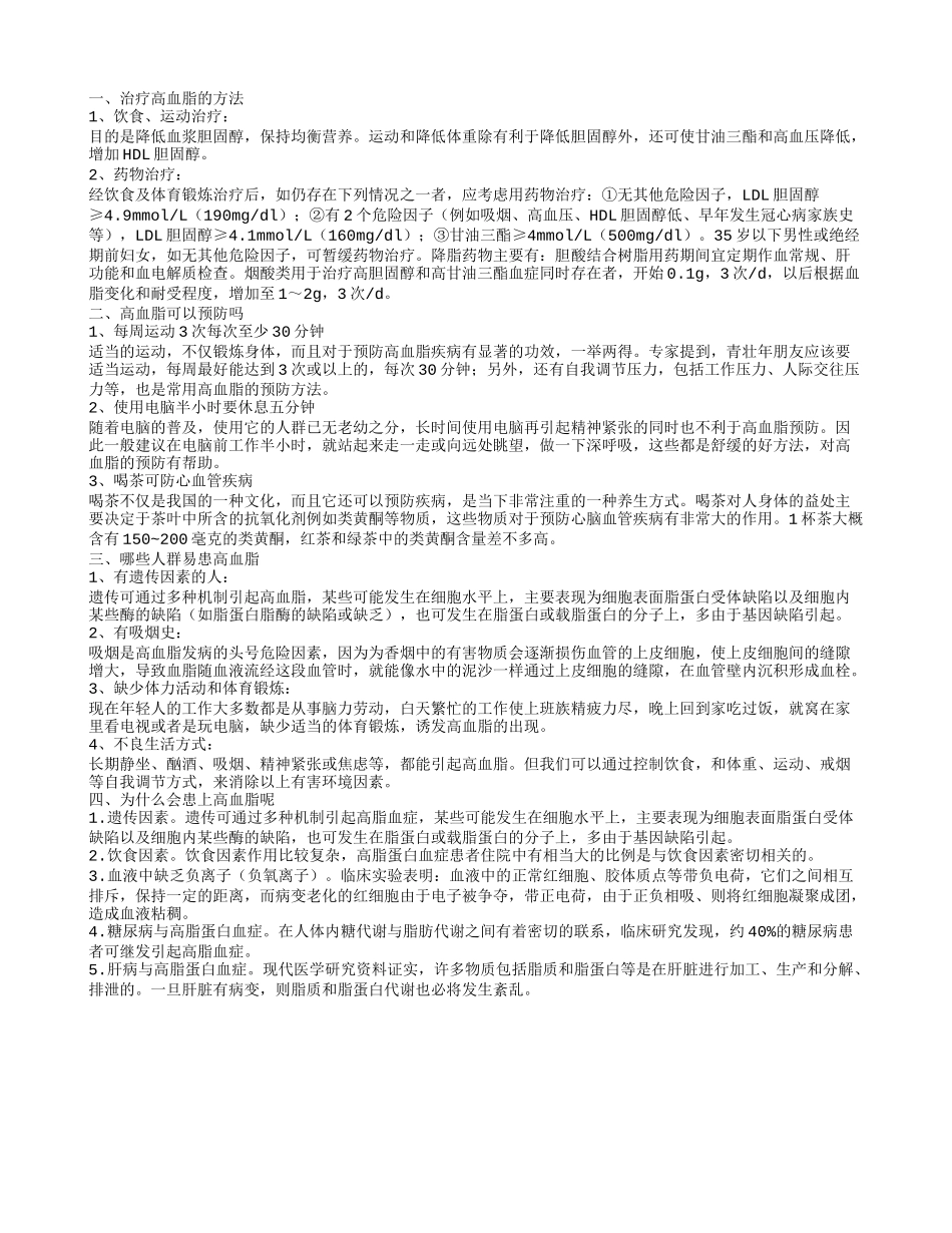 治疗高血脂方法有哪些 高血脂可以预防吗_第1页