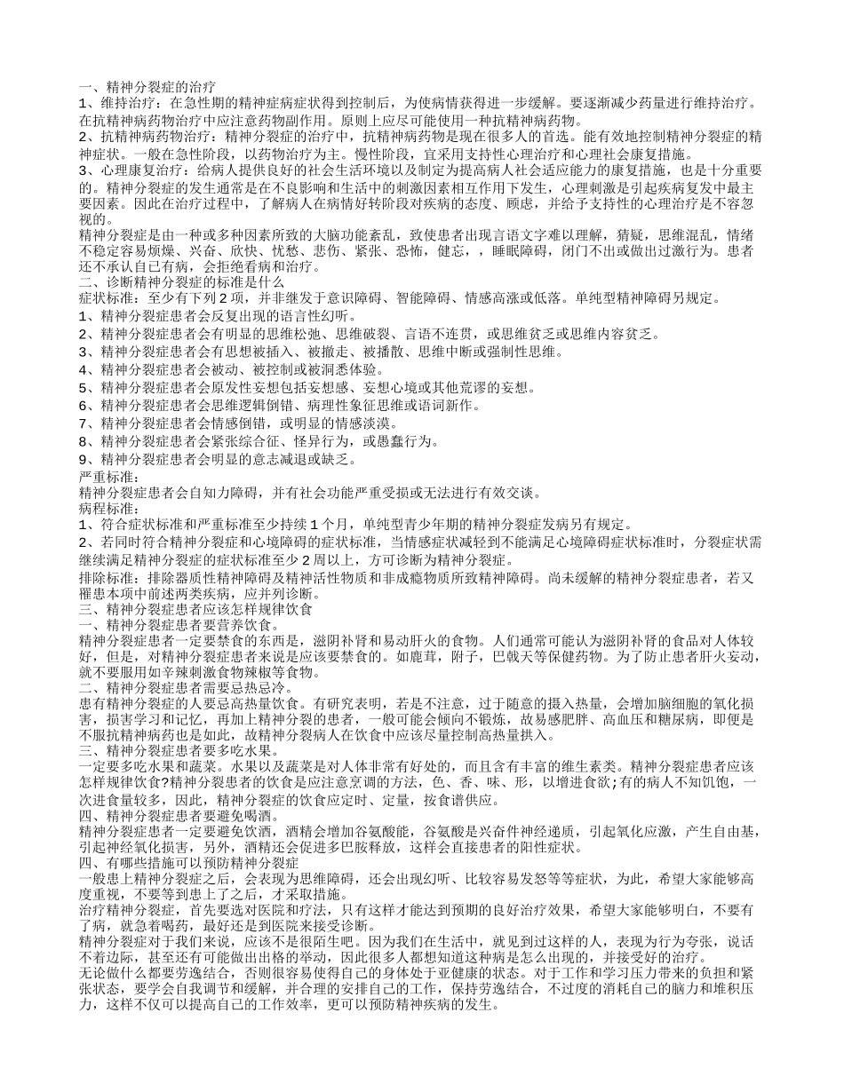治疗精神分裂最好的方法 精神分裂症的预防措施_第1页