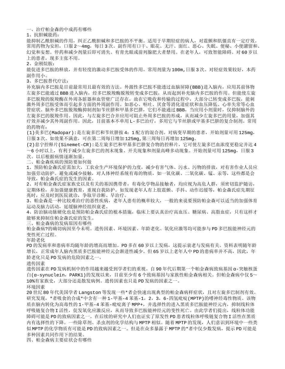 治帕金森中成药 如何预防帕金森_第1页