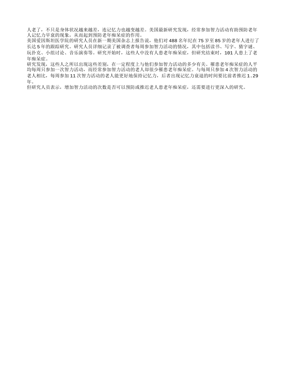 智力活动有助预防记忆力早衰四季保健_第1页