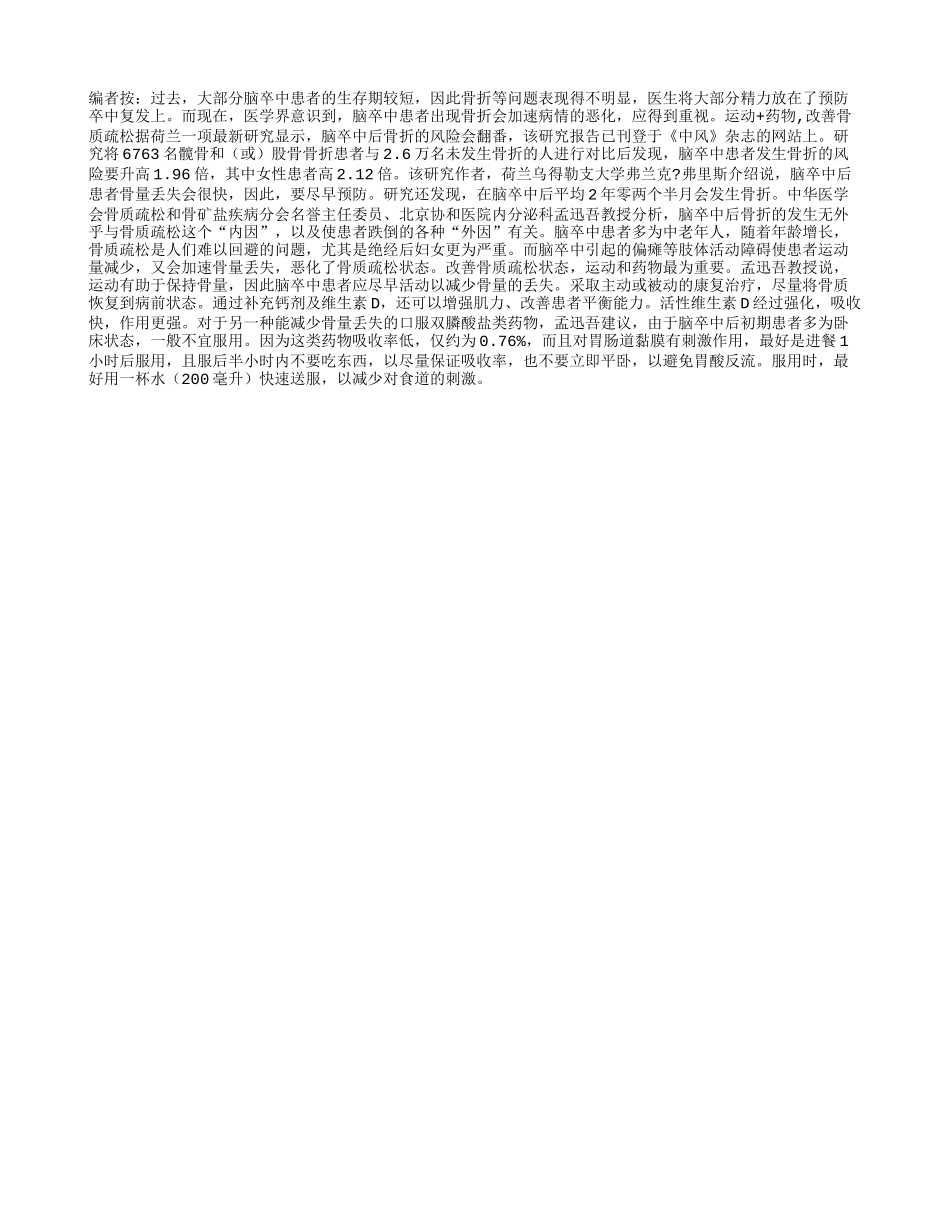 中风后 应该如何预防骨折？_第1页