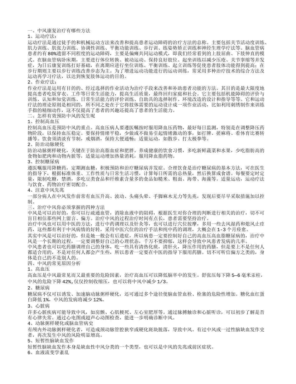 中风康复治疗有哪些方法,怎样有效预防中风的发生呢,治疗中风你必须掌握的四种方法_第1页