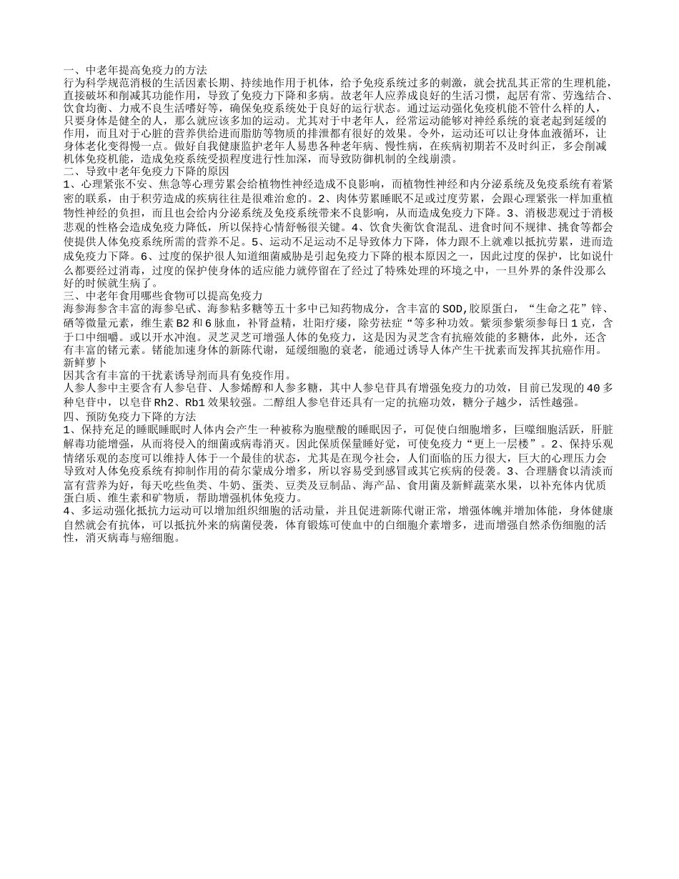 中老年提高免疫力,导致中老年免疫力下降的原因_第1页