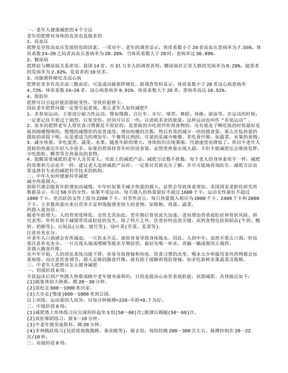 中年人肥胖要如何科学减肥 老年肥胖的减肥方法_第1页