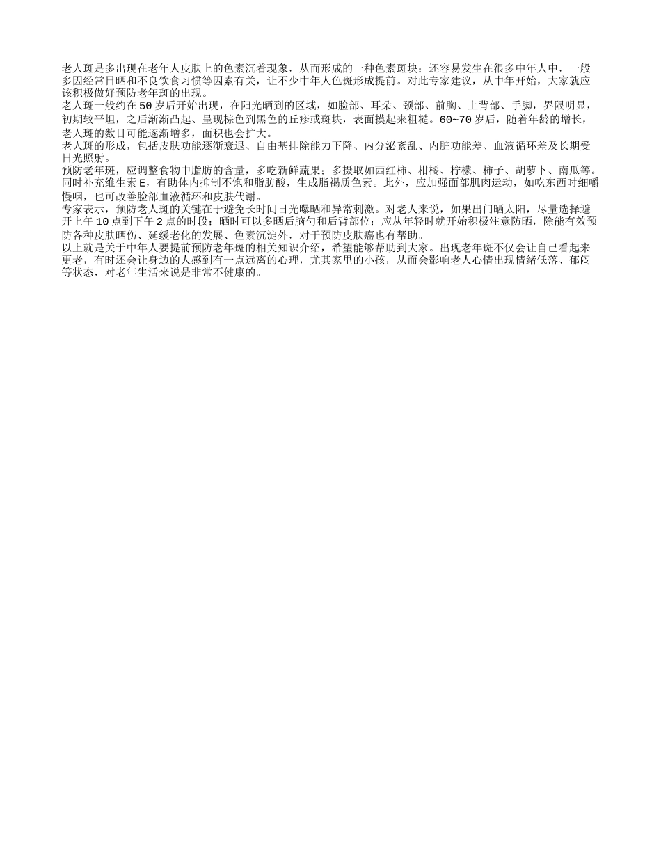 中年人应提前预防老年斑的出现_第1页