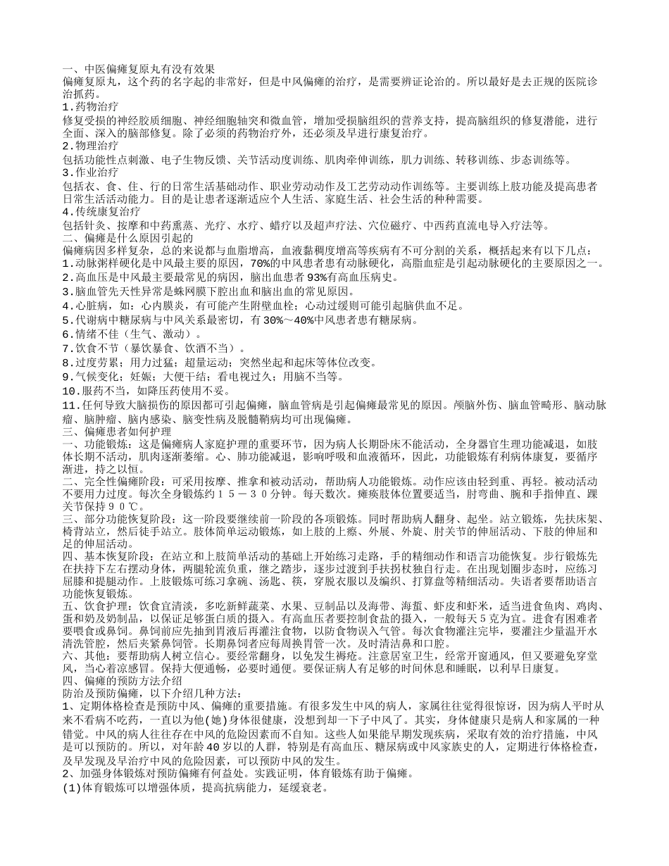 中医偏瘫复原丸效果怎么样 如何预防偏瘫_第1页