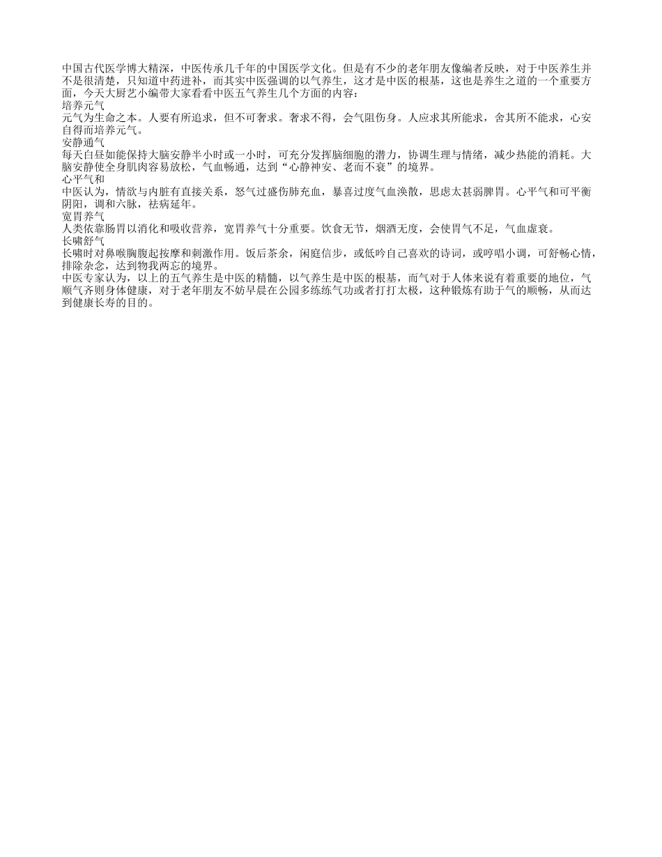 中医五气养生可老而不衰_第1页