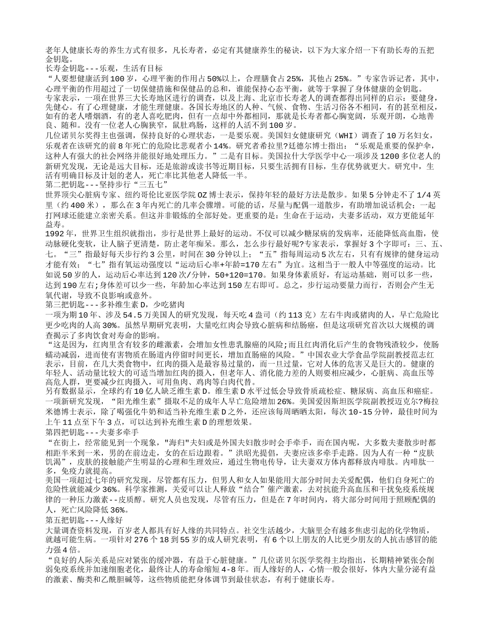 助老年人长寿的五把金钥匙养性_第1页