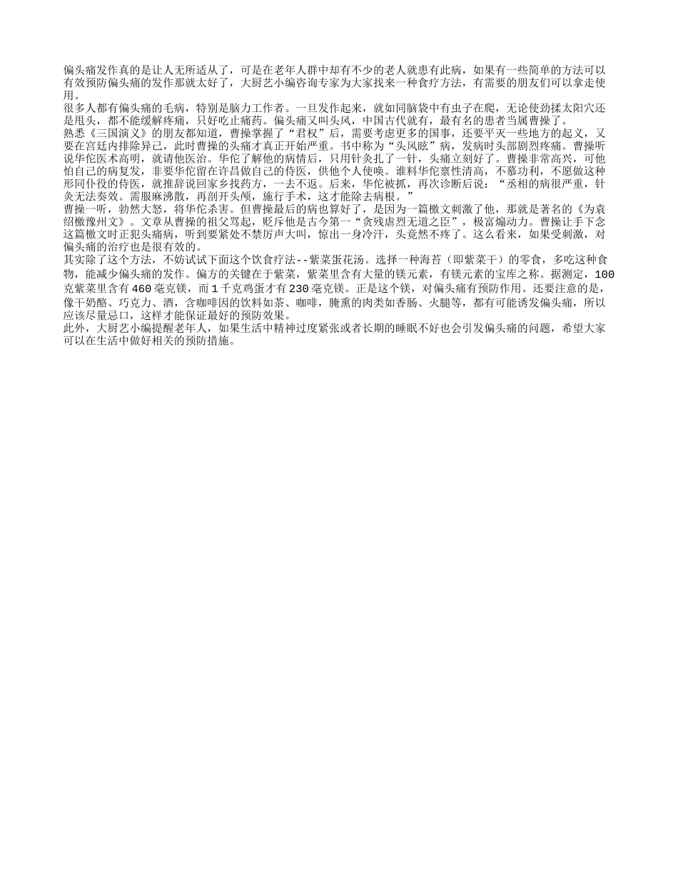 紫菜蛋花汤帮你预防偏头痛_第1页