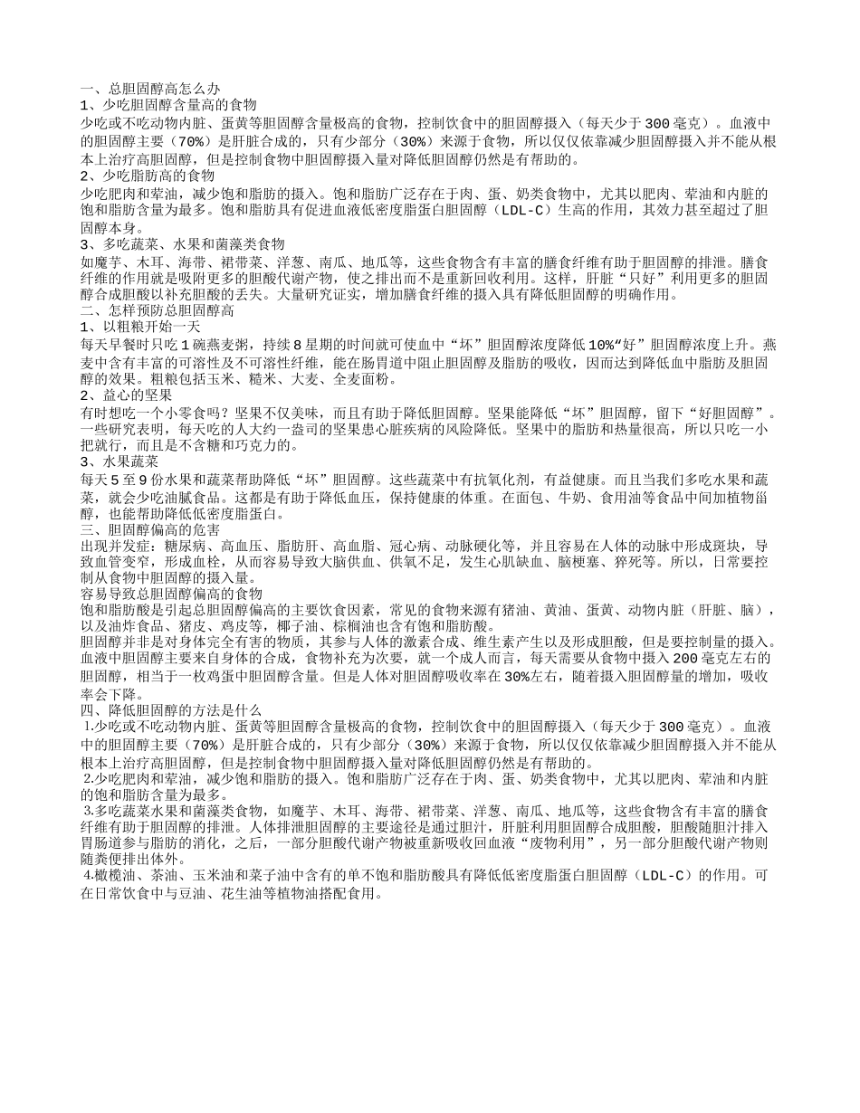 总胆固醇高怎么治疗 如何预防总胆固醇高_第1页
