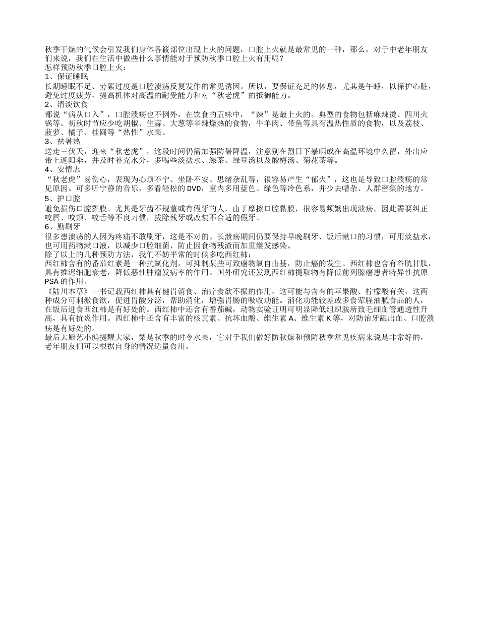 做到六件事有效预防口腔上火秋季保健_第1页