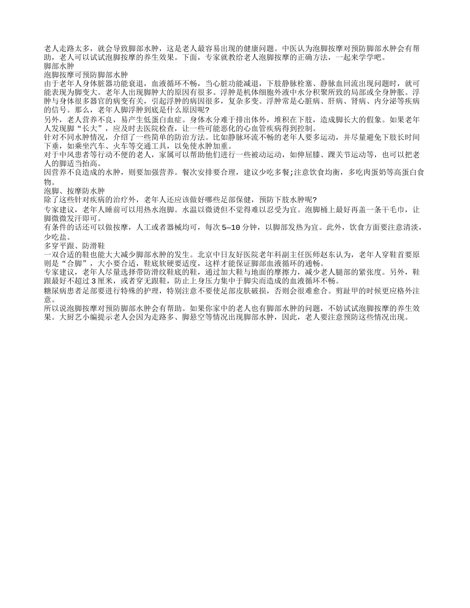 做泡脚按摩预防脚部水肿_第1页