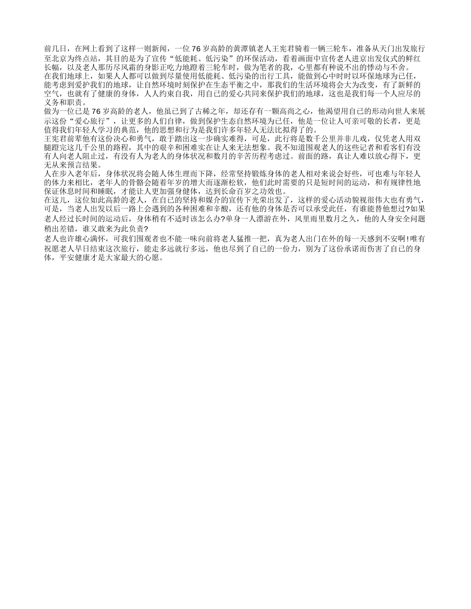 “低碳旅行”不适合高龄老人亲自示范_第1页