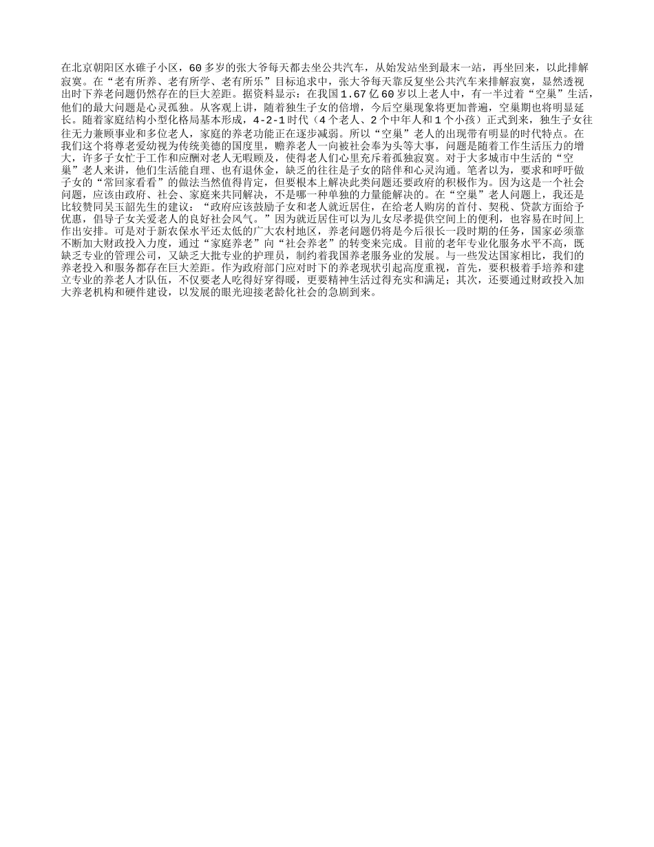 “空巢”老人不该成为社会遗忘的角落_第1页