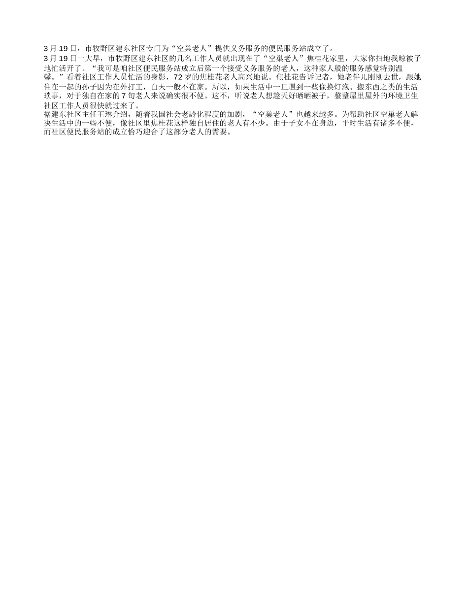 “空巢老人”有了服务站_第1页