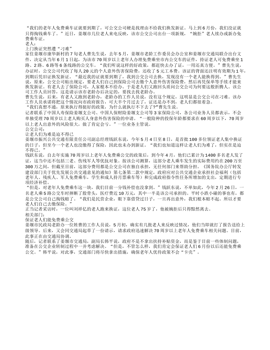 “老人免费乘车证”换证难_第1页