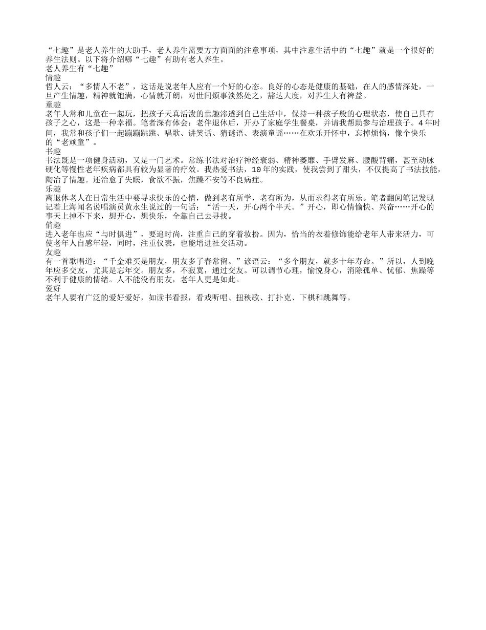 “七趣”老人养生高手四季保健_第1页